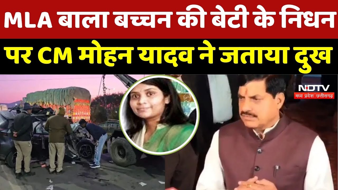 Indore Road Accident : MLA Bala Bachchan की बेटी के निधन पर CM Mohan Yadav ने जताया दुख | Breaking