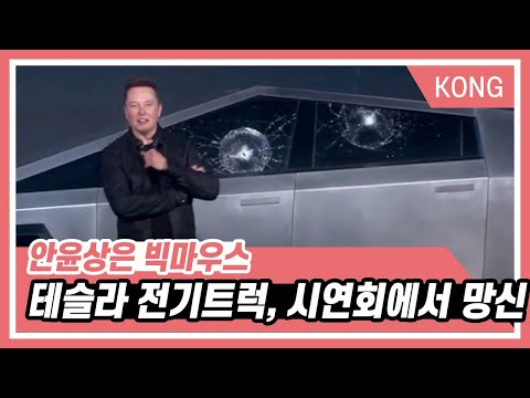 테슬라 전기트럭, 시연회에서 망신_안윤상은 빅마우스 [박은영의 FM대행진]