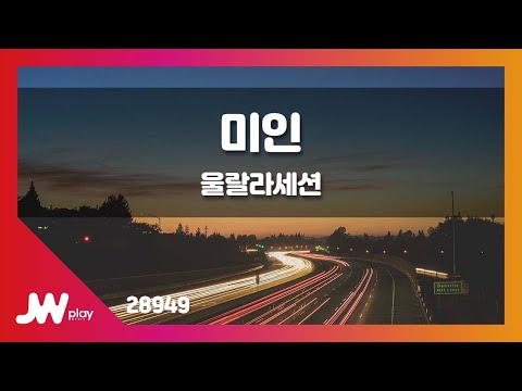 [JW노래방] 미인 / 울랄라세션 / JW Karaoke