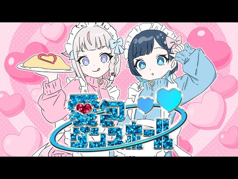 『愛包ダンスホール/HIMEHINA』covered by #雨月ぷるも #皇ちより【歌ってみた/vtuber/ぷるちよ】