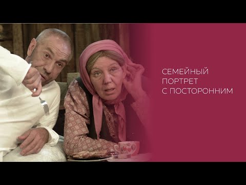 "Семейный портрет с посторонним" спектакль (Вл. Толоконников) 1993 год.