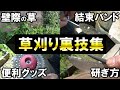 【知らないと勿体ない】楽チン草刈り裏技集