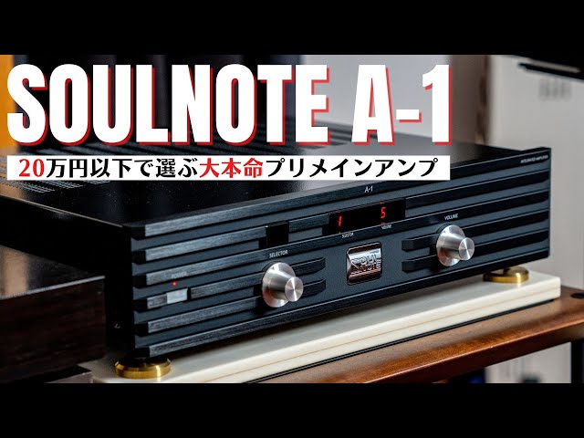 soulnote  A-1 アンプ オーディオ ソウルノート