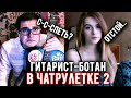 ГИТАРИСТ-БОТАНИК в ЧАТ РУЛЕТКЕ #2 | РЕАКЦИЯ ДЕВУШЕК, играю им НА ГИТАРЕ