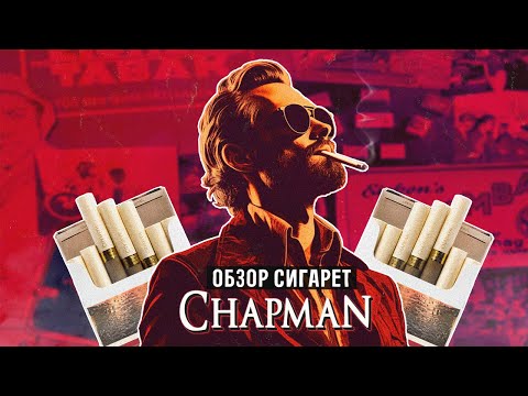 CHAPMAN | ОБЗОР СИГАРЕТ