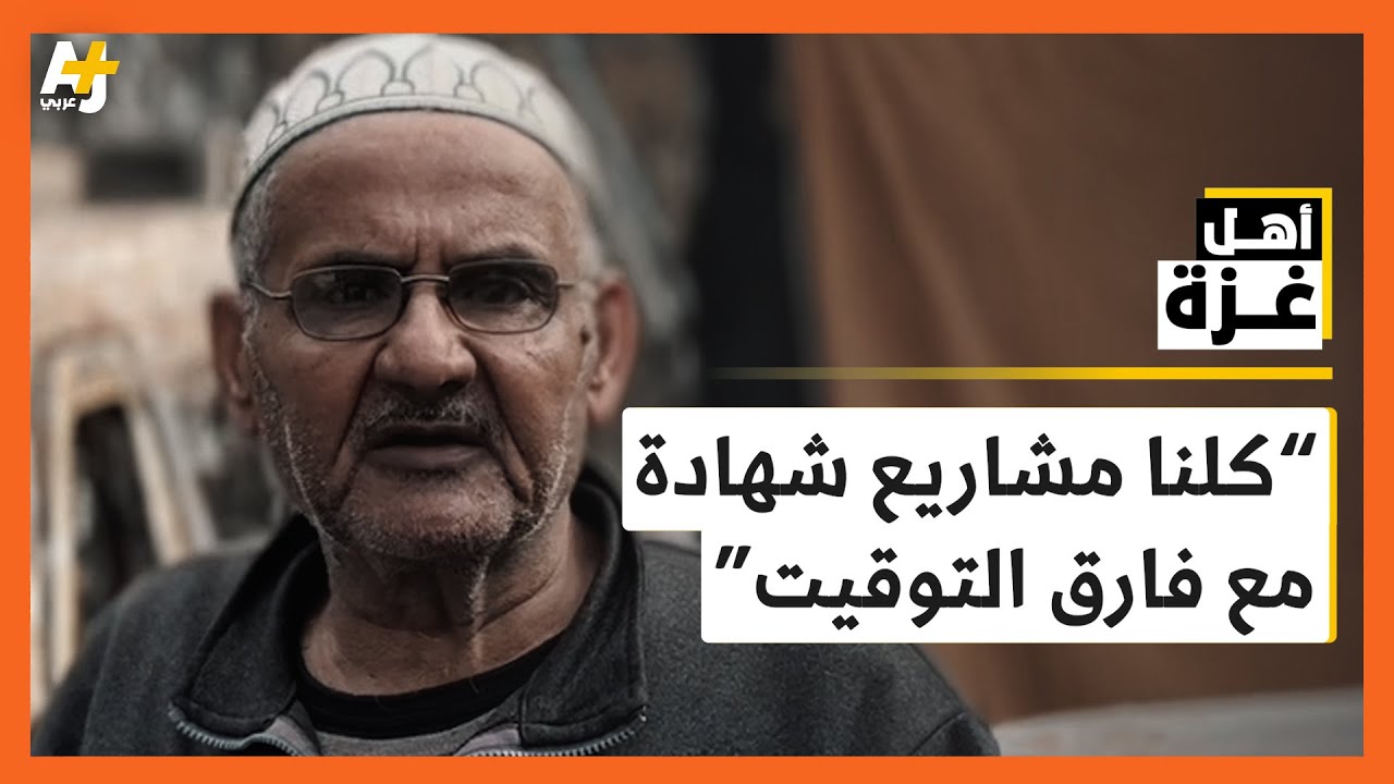 "حتى لو أبادونا باقون في أرضنا".. بعد 3 أشهر من الفراق اتصال أسعد هذا الرجل من غزة! مع من كان؟