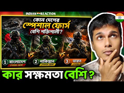 Indian 🇮🇳 Reaction : বাংলাদেশ, ভারত নাকি পাকিস্তান কার Special Forces সবচেয়ে শক্তিশালী?