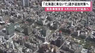 北海道外からの