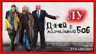 ЛУКАШЕНКО МЕМ😂 | Джей и Молчаливый Боб | Lukashenko meme 🔥 №84