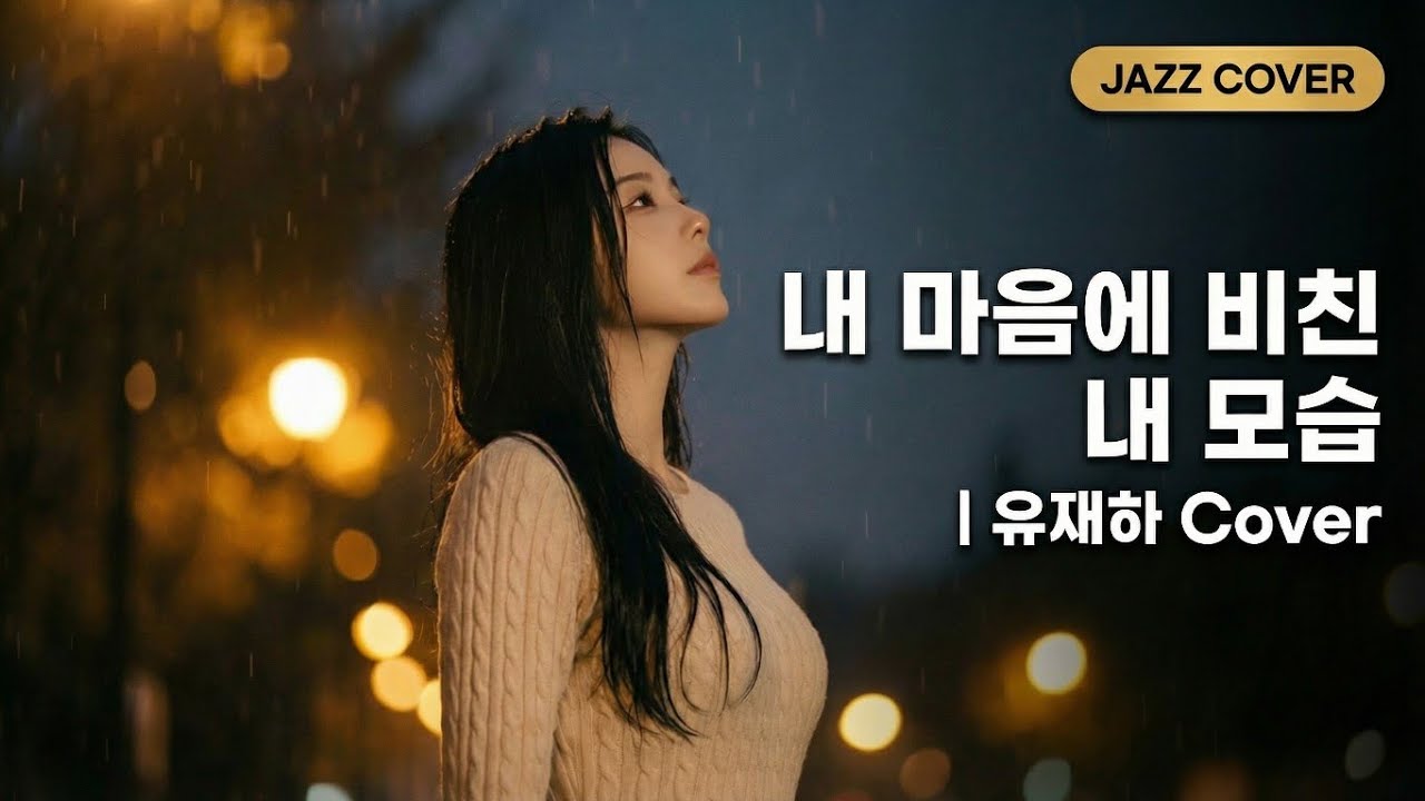 [AI Reimagined] 유재하 - 내 마음에 비친 내 모습 (Jazz Noir Cover)