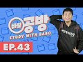 Study with Babo Ep. 43 | 바보 공방