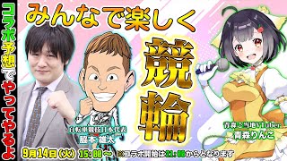 【競輪コラボ】自転車競技日本代表と青森ご当地Vtuberとの競輪を楽しむ会【多井隆晴/青森りんこ/脇本雄太】