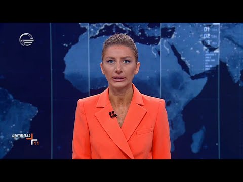 ქრონიკა 11:00 საათზე - 10 აგვისტო, 2024 წელი