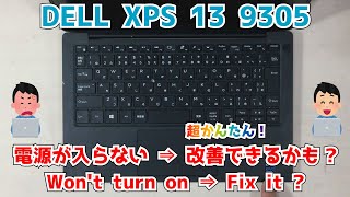 DELL XPS 13 9305】電源が入らない！？ 起動できない 解消できるかも
