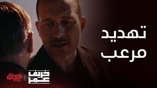 خريف عمر| الحلقة8| تهديد طارق كلش مرعب لموظف التفتيش