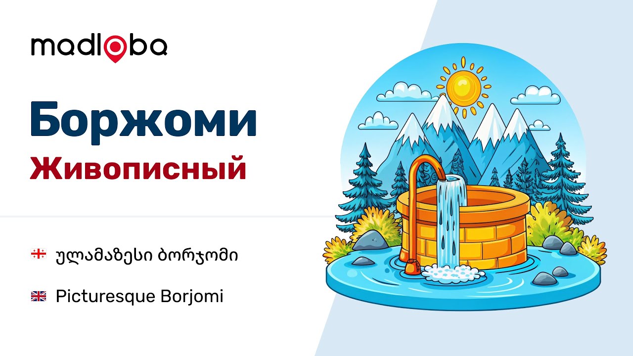 Боржоми: Путешествие к Истокам Минеральной Воды/ Вторая часть ...