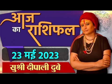 Aaj Ka Panchang: आज का पंचांग, 23 मई 2023, मंगलवार | aaj ka panchang