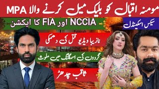 Momina Iqbal Scandal: MPA Saqib Chadhar Arrested? | FIA Action Update