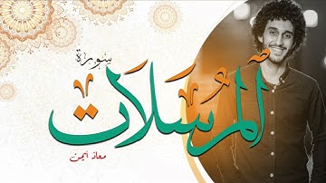 سورة المرسلات [ كاملة ] ـ معاذ صيام | Surah ALmursalat _ Moaz Syam