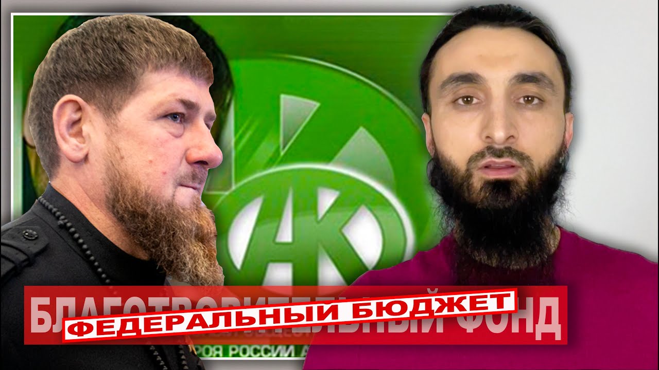#7 Фонд Кадырова | Благотворительность или федеральный бюджет?
