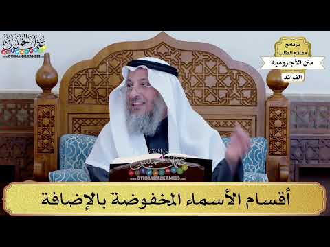 92 - أقسام الأسماء المخفوضة بالإضافة - عثمان الخميس