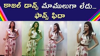 Actress Kajal Latest Dance Video Kajal Aggarwal Samayam Telugu