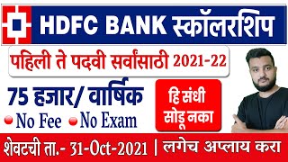 पहिली ते पदवी सर्वांसाठी । HDFC BANK SCHOLARSHIP | ७५ हजार | latest private scholarship for student