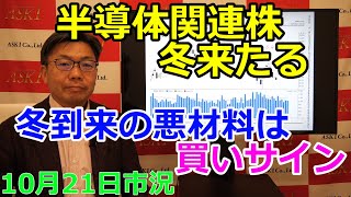 2022年10月21日【半導体関連株 冬来たる　冬到来の悪材料は買いサイン】（市況放送【毎日配信】）