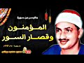 محمد صديق المنشاوى المـؤمنــون وقصـار السـور تلاوة نادرة من ســوريا عام 1957م جودة عالية 