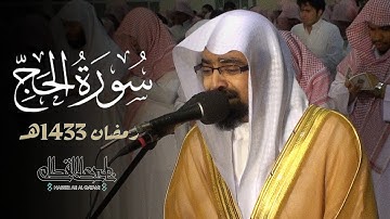 آيات الحج بتلاوة مرئية مؤثرة وباكية لأول مرة تنشر للشيخ ناصر القطامي من جامع القاضي | رمضان 1433هـ