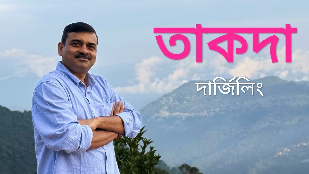 তাকদায় ‪@explorershibaji‬ দার ব্রিটিশ বাংলোতে থাকার সেরা অভিজ্ঞতা ! Takdah Darjeeling 2025 😍