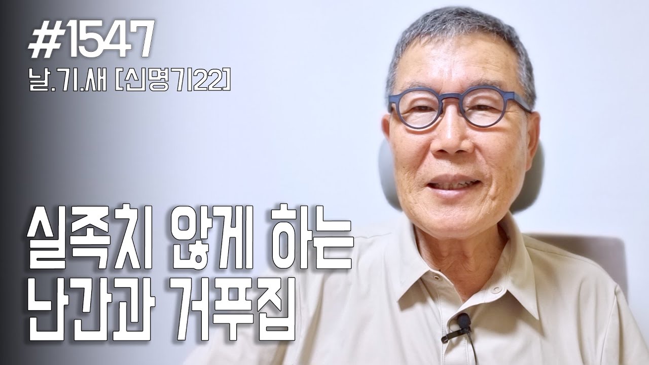 [날마다 기막힌 새벽 #1547] 실족치 않게 하는 난간과 거푸집