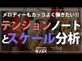 【ジャズピアノ】テンションノートとスケール分析