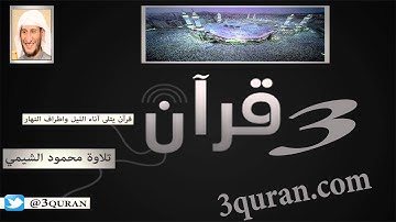 014 Surat Ibrahim سورة إبراهيم تلاوة محمود الشيمي
