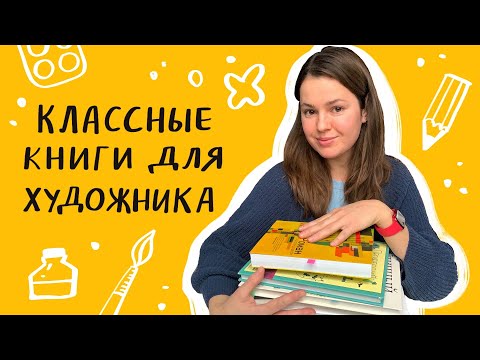 Профессия иллюстратор - 9 полезных книг для художника