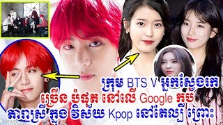 bts Vក្លាយជាពាក្យដែលមានអ្នកស្វែងរកច្រើនបំផុតនៅលGoogle,iu, bts,bts v, kpop,Cambodia Daily24, news 1st