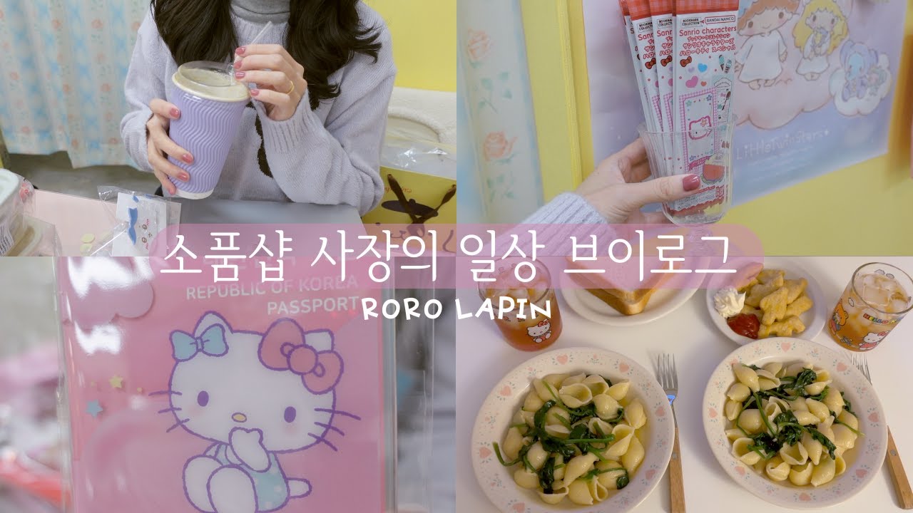 소품샵 브이로그 57 | 구독자 손님께서 많이 방문해주신 토요일의 로로라핀, 키티러버 사장의 키티 랜덤깡, 포장 asmr