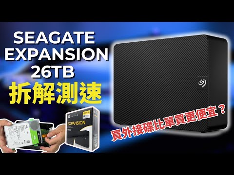 Seagate Expansion 26TB 大容量外接硬碟開箱！拆解測速給你看！