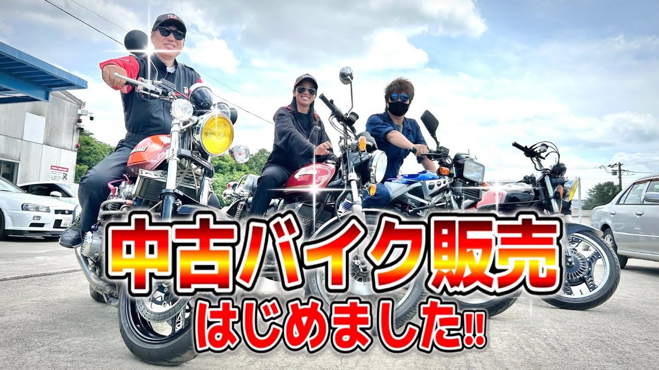 中古バイクの販売、はじめました！！ - YouTube