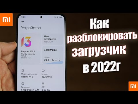 Как Разблокировать ЗАГРУЗЧИК на Xiaomi в 2022г | САМАЯ АКТУАЛЬНАЯ ИНСТРУКЦИЯ