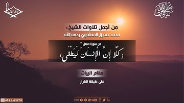 من أجمل تلاوات الشيخ: محمد المنشاوي رحمه الله (4)من سورة العلق مقام البيات -طبقة القرار-جودة عالية