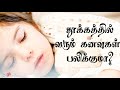 தூக்கத்தில் வரும் கனவுகள் பலிக்குமா ? / sleep / dream / Nr media