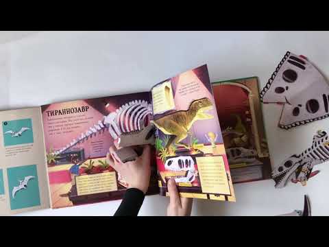 Листаем и собираем книгу «Музей динозавров»