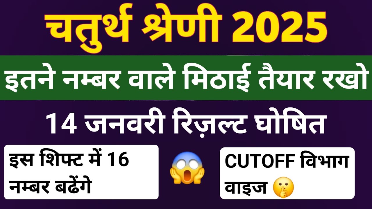 ChaturthshreniCutoff| इसशिफ्टमें 16 नम्बरबढेंगे😱| इतने नम्बर वाले मिठाई तैयार रखों |रिज़ल्ट अपडेट 