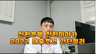 신한마이카 신한은행 2022년 대출조건 신차 중고차 및 전환대환포함 금리할인 포함 추천권유딜러 설명입니다 screenshot 3