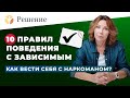 🔴 10 правил поведения с зависимым: как вести себя с наркоманом после лечения?