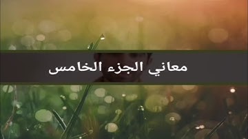 بعض معاني كلمات سورة النساء مثل مسافحين وطولا ونشوزهن ومختالا فخورا ونقيرا وكفيلا وحسيبا وخصيما ٢٠٢٢