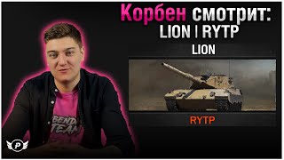 🔥КОРБЕН СМОТРИТ : LION | RYTP