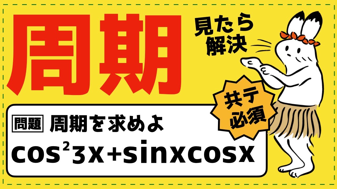 三角関数の周期【三角関数が面白いほどわかる】