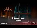 مسلسل بيت الطين الجزء السادس الحلقة الاولى